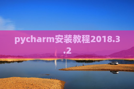 pycharm安装教程2018.3.2