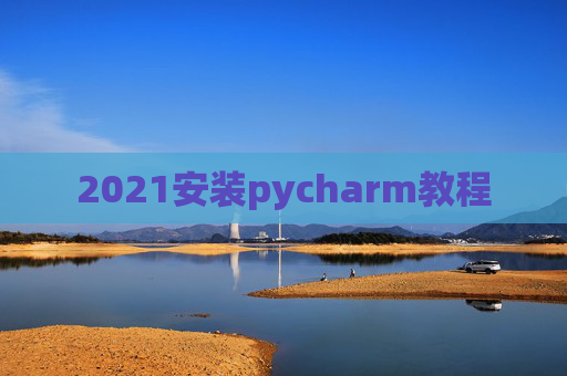 2021安装pycharm教程